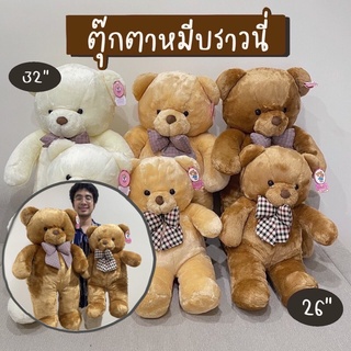 ตุ๊กตาหมี ตุ๊กตาหมีบราวนี่ 26-32นิ้ว ตุ๊กตาหมีตัวใหญ่ ผ้าเกรดพรีเมี่ยม หมีตัวใหญ่