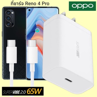 ที่ชาร์จ OPPO Reno 4 Pro 65W GaN Usb-C to Type-C Super VOOC ออปโป้ หัวชาร์จ สายชาร์จ Fast Charge ชาร์จเร็ว ชาร์จไว ของแท