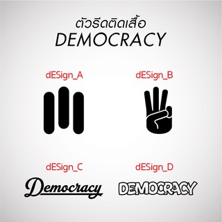 ตัวรีด ชูสามนิ้ว Democracy รีดติดเสื้อ รีดง่ายลงได้ทุกเนื้อผ้า  รับประกันไม่หลุดลอก 2 ปี