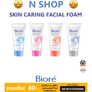 🌟 โฟมล้างหน้า บีโอเร BIORE SKIN CARING FACIAL FOAM