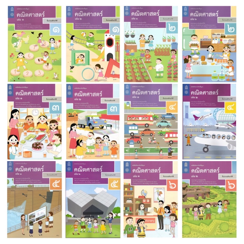 หนังสือเรียนรายวิชาพื้นฐาน คณิตศาสตร์ ป.1-6 สสวท.