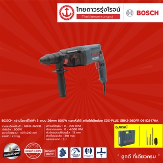 BOSCH GBH2-26 สว่านโรตารี่ไฟฟ้า 3ระบบ 26mm 800w ถอดหัวได้ สกัดได้เล็กน้อย SDS-PLUS รุ่น GBH2-26DFR 061125476A |ชิ้น| TTR