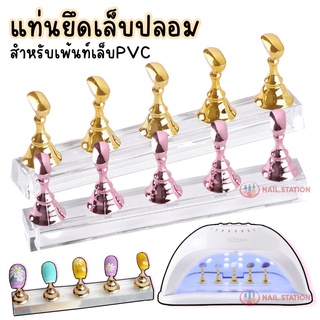 แท่นยึดเล็บปลอม แท่นวางเล็บ สำหรับยึดเล็บปลอม PVC ฐานยึดเล็บปลอม เซ็ต 5 ชิ้น