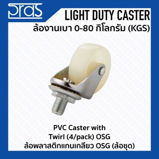 ล้อพลาสติกแกนเกลียว OSG (ล้อชุด) PVC Caster with Twirl(4/pack) OSG