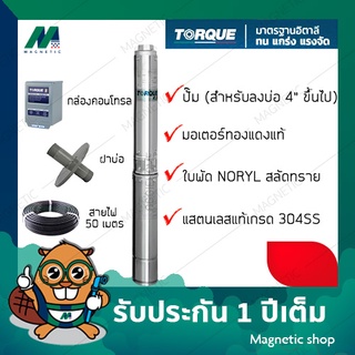 ปั๊มบาดาล TORQUE 4" 1.5 HP - 3HP 220 V  ครบชุด