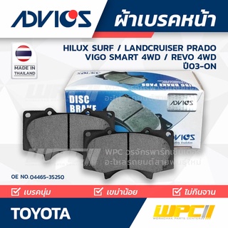 ADVICS ผ้าเบรคหน้า TOYOTA HILUX SURF / LANDCRUISER PRADO / VIGO SMART 4WD / REVO 4WD ปี04-on