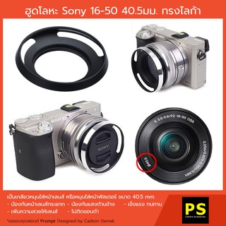 ฮูดโลหะ for Sony 16-50 40.5มม ทรงไลก้า Hood Lens