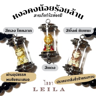 Leila Amulets หงอคงน้อย ร้อยล้าน (พร้อมกำไลหินฟรีตามรูป)