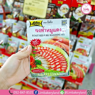 โลโบผงทำหมูแดง 100กรัม F0-112318