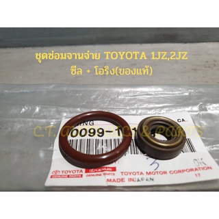 ชุดซ่อมจานจ่าย TOYOTA 1JZ,2JZ ซีล + โอริง(ของแท้)