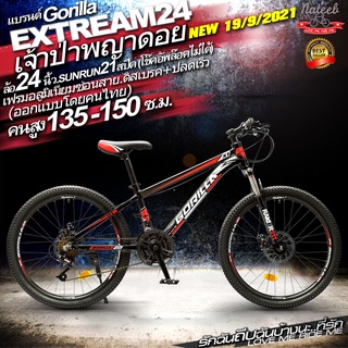 Gorilla.XTREME(GEN5 2021)จักรยานเสือภูเขาขนาดล้อ24 , 26 เฟรมอลูมิเนี่ยมซ่อนสาย21สปีดโช๊คอัพ ดิสเบรคหน้าหลัง