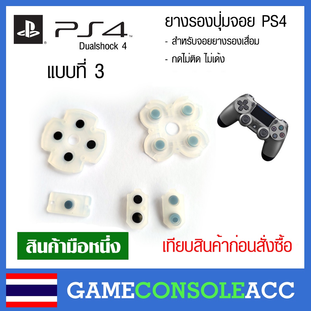 [PS4] ยางรองปุ่ม จอย PS4 - แบบที่ 3 จอย Dualshock 4  ยางปุ่มกด จอย เทียบสินค้าก่อนสั่ง