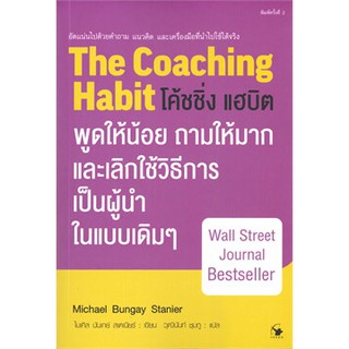 (แถมปก) โค้ชชิ่ง แฮบิต The Coaching Habit (พิมพ์ครั้งที่ 2) / ไมเคิล บันเกย์ สเตนิออร์ / หนังสือใหม่