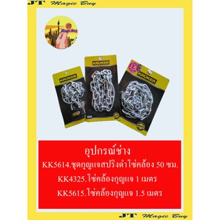 อุปกรณ์ช่าง โซ่คล้องกุญแจ Masterkey ขนาด 1 เมตร 1.5 เมตร  50 ซม กุญแจสปริง