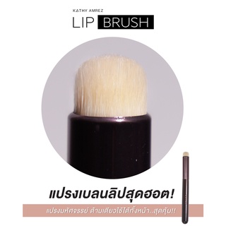 แปรงเบลนปาก KATHY AMREZ LIP BRUSH แปรงเบลนลิปกระแต ทรงกลม ขนแน่นและนุ่มมาก