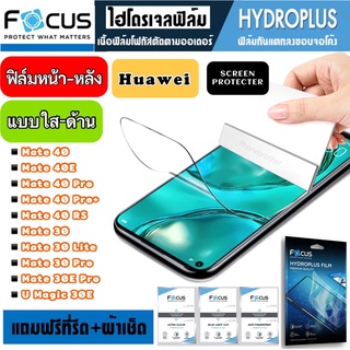 Focus ฟิล์มไฮโดรเจล กันแตก Huawei Mate40 40E 40Pro 40Pro+ 40RS 30 30Lite 30Pro 30EPro UMagic30E
