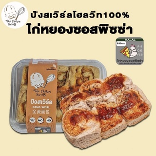 (ขั้นต่ำ89บาท/ออเดอร์ ไม่ครบไม่จัดส่ง)ปังสเวิร์ลโฮลวีท100%คลีน ไก่หยองพิซซ่าซอส