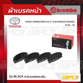 BREMBO ผ้าเบรคหน้า TOYOTA HIACE COMMUTER KDH222 KDH223 ปี05-19 คอมมูเตอร์ (Black ระยะเบรคกระชับ)