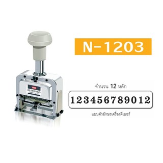 (SALE)เครื่องรันนิ่ง MAX Numbering N-1203(12หลัก)BY ORDER!