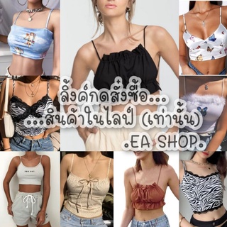 ×EA SHOP🌈 [ลิ้งค์กดสั่งซื้อสินค้าในไลฟ์] ×