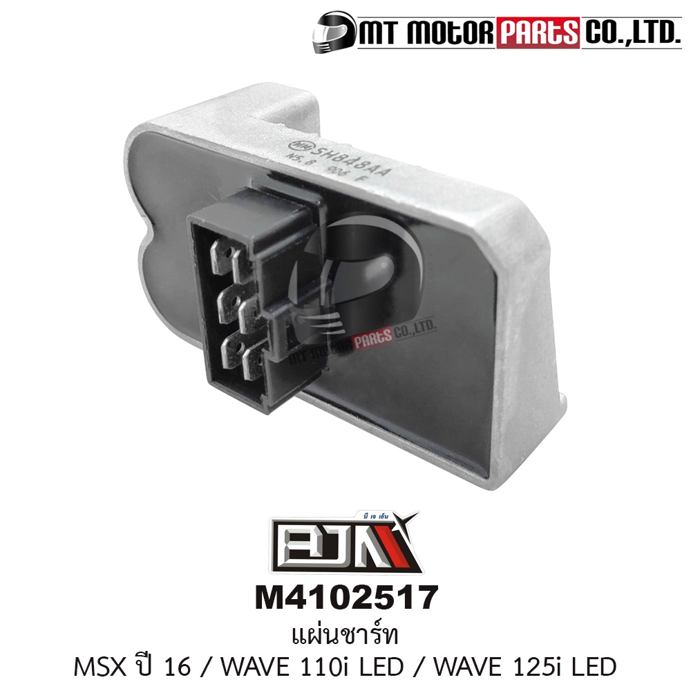 แผ่นชาร์จ MSX ปี16, WAVE 125-I LED, WAVE 110-I LED (M4102517) [BJN บีเจเอ็น x MT] แผ่นชาร์จไฟเข้าแบตมอเตอร์ไซค์ แผ่นชาร์
