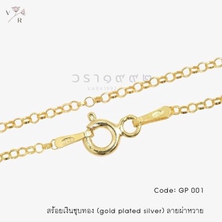 สร้อยโกลด์ (Gold plated silver) ลายผ่าหวาย สร้อยคอเงินแท้ 925 ตัวเรือนเงินแท้ชุบทองแท้