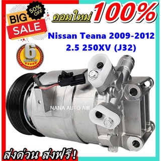 COMPRESSOR Nissan Teana2009-2012 (โฉม J32) เครื่อง 2.5 คอมเพรสเซอร์ แอร์ นิสสัน เทียน่า J32 คอมแอร์รถยนต์ ส่งไว ส่งฟรี