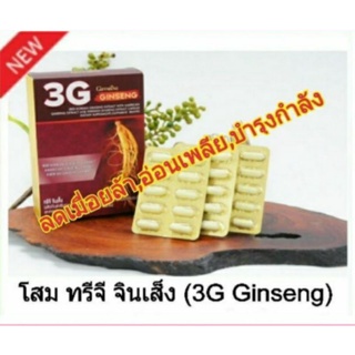 ทรีจี จินเส็ง(3G Ginseng )ผลิตภัณฑ์เสริมอาหาร สารสกัดจากโสมแดงเกาหลี ผสมสารสกัดจากโสมอเมริกันและสารสกัดจากโสมไซบีเรีย