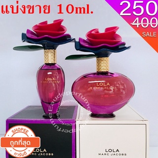 แบ่งขาย 10 ml. Marc Jacobs Lola edp 10มิล แบ่งขาย น้ำหอมแท้ กดแบ่งจากขวด