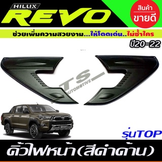 คิ้วไฟหน้า ครอบไฟหน้า รุ่นรองท๊อป สีดำด้าน 2ชิ้น โตโยต้า รีโว้ TOYOTA REVO 2020 - 2024 A