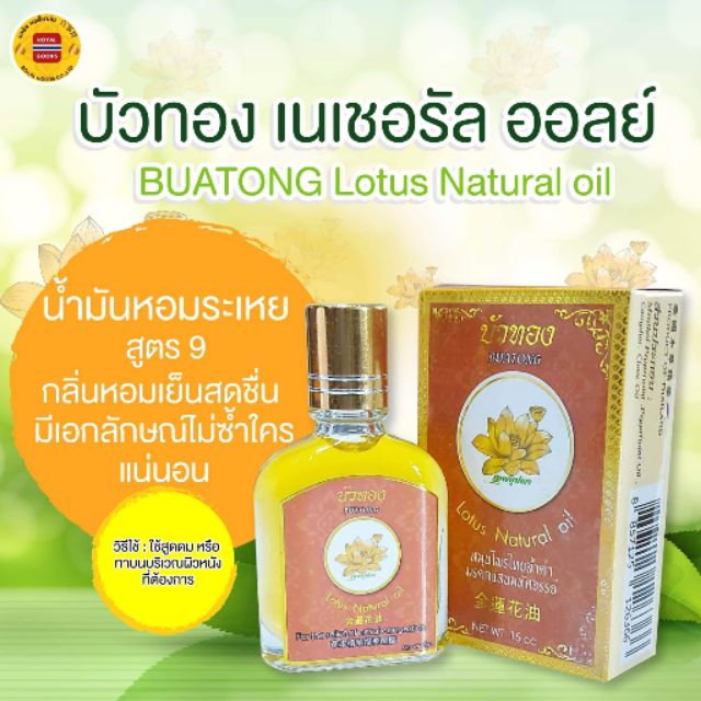 พิมเสนน้ำ บัวทอง​ เนเชอรัล​ออลย์ สูตร​ เก้ากลิ่น​15cc.​ แก้วิงเวียน​ศรีษะ​ เมารถเมาเรือ