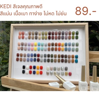 KEDI 1-40 สีเจลคุณภาพดี สีแน่น เนื้อสีเบา ทาง่าย ทาไม่เก่งก็ทาสวย ไม่หด ไม่ย่น ขนาด 15ml