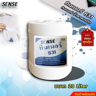 SENSE ทินเนอร์ 631 (ทินเนอร์ลบหมึก) ขนาด 20 ลิตร สินค้าพร้อมจัดส่ง+++