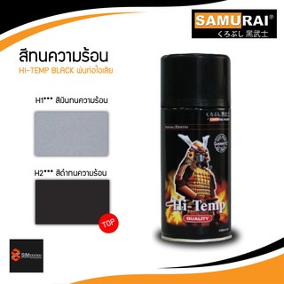 ซามูไร สีทนความร้อน พ่นท่อ (ดำ เงิน)