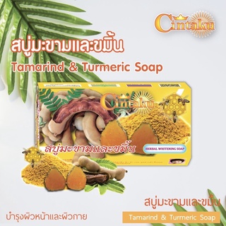 Cintaku ซินทากุ สบู่มะขามและขมิ้น 100g