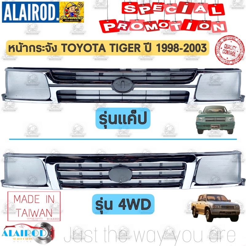 หน้ากระจัง TOYOTA TIGER CAB ชุบ , TIGER 4WD ชุบ ปี 1998-2003 กระจังหน้า หน้ากาก