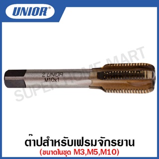 Unior ต๊าปสำหรับเฟรมจักรยาน รุ่น 1695 ขนาด M3 , M5 , M10x1 (Frame Tap)