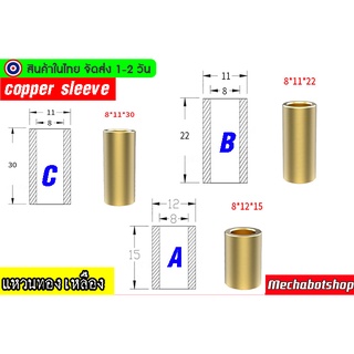 🔥[พร้อมส่ง]🔥ปลอกทองเหลือง M8 แหวนรองทองเหลือง  washer CNC hole รูเพลา 8mm.