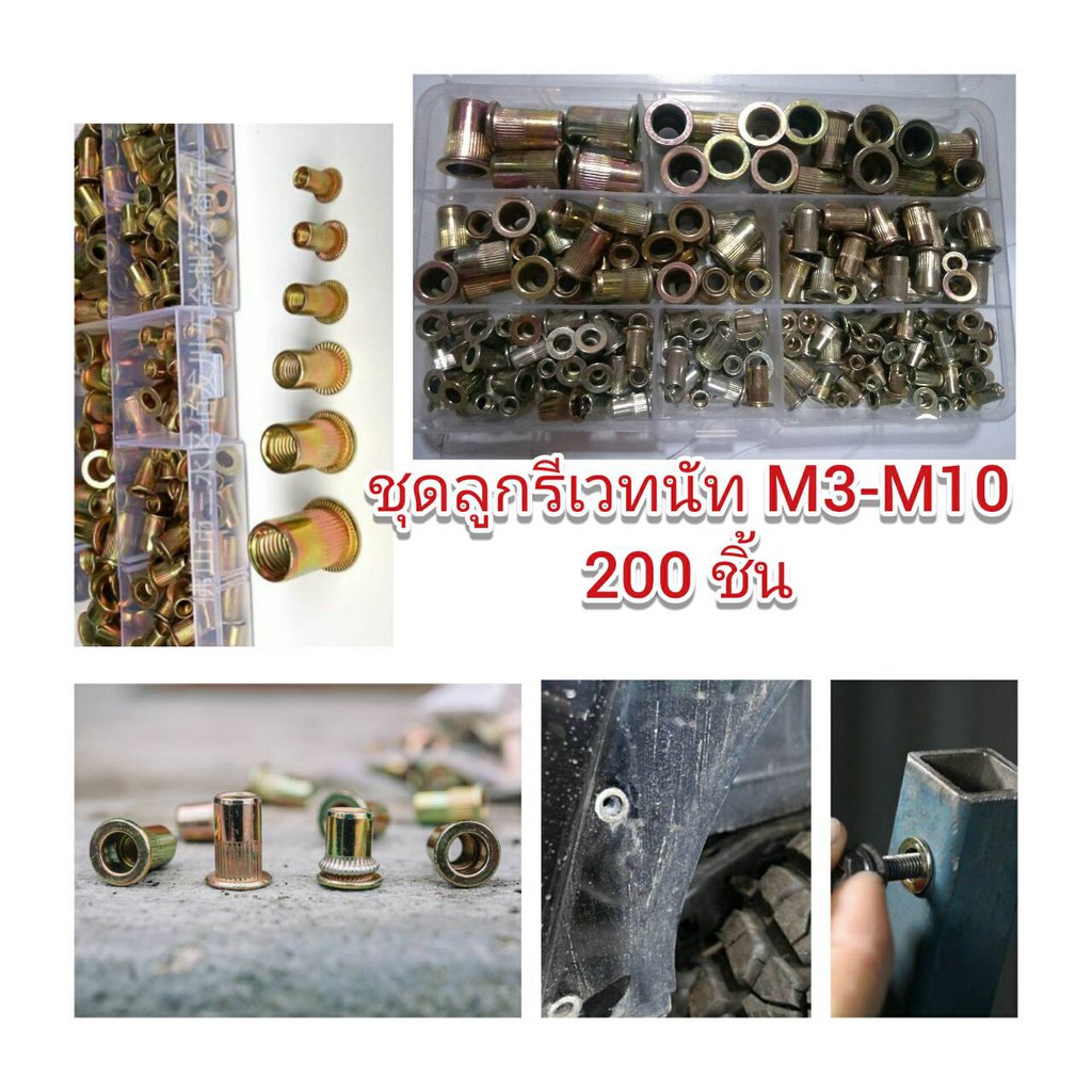 ส่งฟรี CR07 ชุดลุกรีเวทนัท 200 ชิ้น M3-M10 มีเก็บปลายทาง