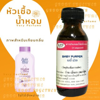 หัวเชื้อน้ำหอม 100% กลิ่น BABY PURPER เบบี้ ม่วง (ไม่ผสมแอลกอฮอร์) เทียบกลิ่น แป้ง Babi mild สีม่วง