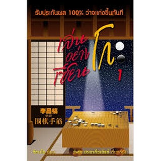 เล่นโกะอย่างเซียนโกะ 1 (หนังสือเก่า ขอบเหลือง ขายตามสภาพนะครับ)