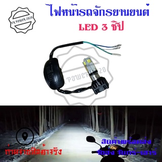 หลอดไฟหน้ามอเตอร์ไซLED 3ชิป รุ่น M:02D 30w 1500LM แสง6500K(S40-3)