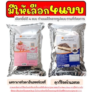 🔥ส่งฟรี🔥 คุกกี้ & แครกเกอร์ บด ตรา Bake Master ขนาด (900g - 1kg) เบคมาสเตอร์ คุกกี้บด แครกเกอร์บด คุกกี้ช็อกโกแลตบด