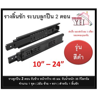 รางลิ้นชักระบบลูกปืน รางลูกปืน รางลิ้นชัก 2 ตอน สีดำ BLACK Color มีขนาด 10 - 24 นิ้วให้เหลือกครับ (จำนวน 1 คู่)