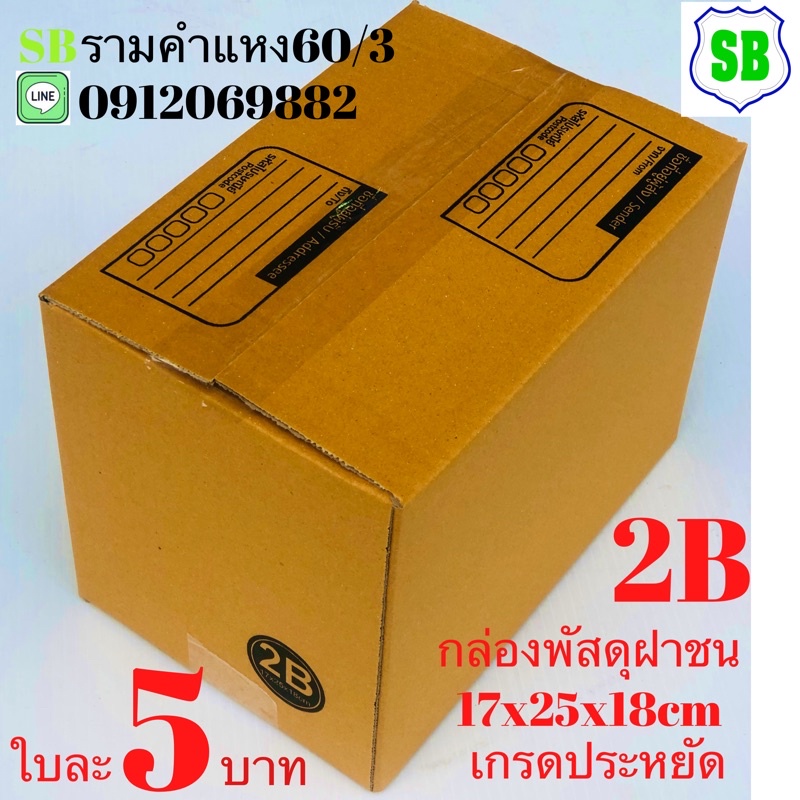 กล่องพัสดุไปรษณีย์ฝาชน 2Bใบละ5บาท มัดละ20ใบ 100บาท เกรดประหยัด