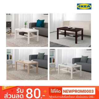 IKEA LACK ลัค โต๊ะกลาง (90x55 ซม.)