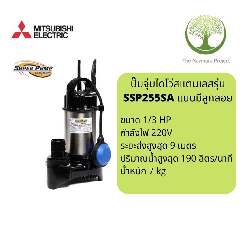 SSP255SAปั๊มจุ่มMitsubishiขนาด250Wแบบมีลูกลอย