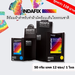 สีย้อมผ้า INDAFIX ขนาด 50 กรัม แพค 1 โหล มี 12 ซอง คละสีได้