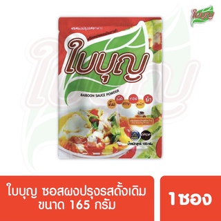 ผงปรุงรสใบบุญ ซอสผงปรุงรส ใบบุญ สูตรดั้งเดิม  ขนาด 165  กรัม (ผงปรุงรสฮาลาล)