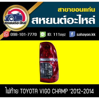 ไฟท้าย(เสื้อ) VIGO CHAMP 12 วีโก้ แท้ โตโยต้า